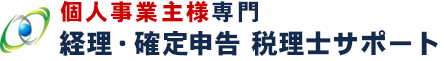 個人事業主様専門 経理・確定申告 税理士サポート【東京都渋谷区】